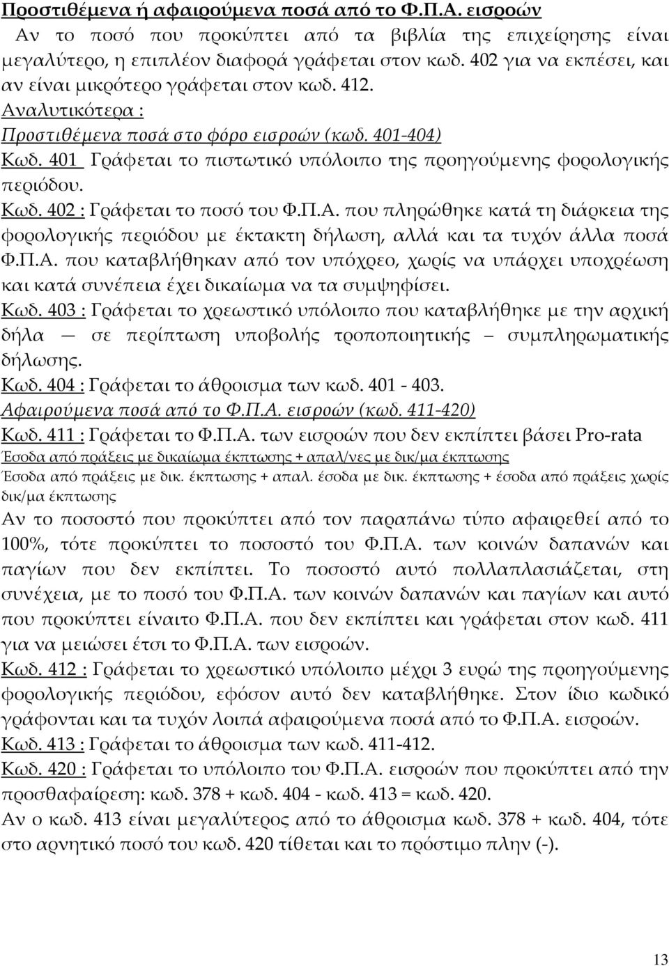 401 Γράφεται το πιστωτικό υπόλοιπο της προηγούμενης φορολογικής περιόδου. Κωδ. 402 : Γράφεται το ποσό του Φ.Π.Α.