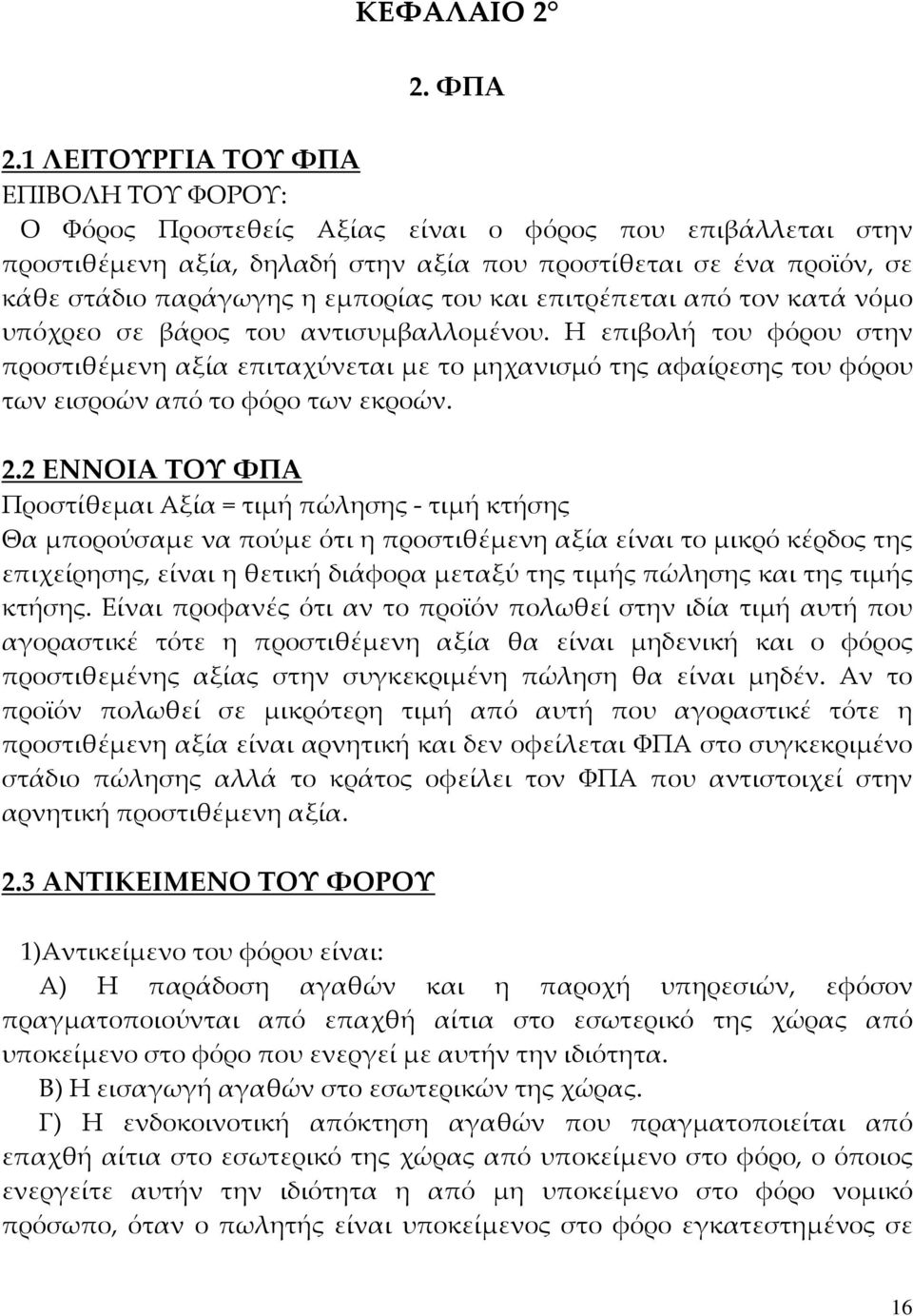 εμπορίας του και επιτρέπεται από τον κατά νόμο υπόχρεο σε βάρος του αντισυμβαλλομένου.
