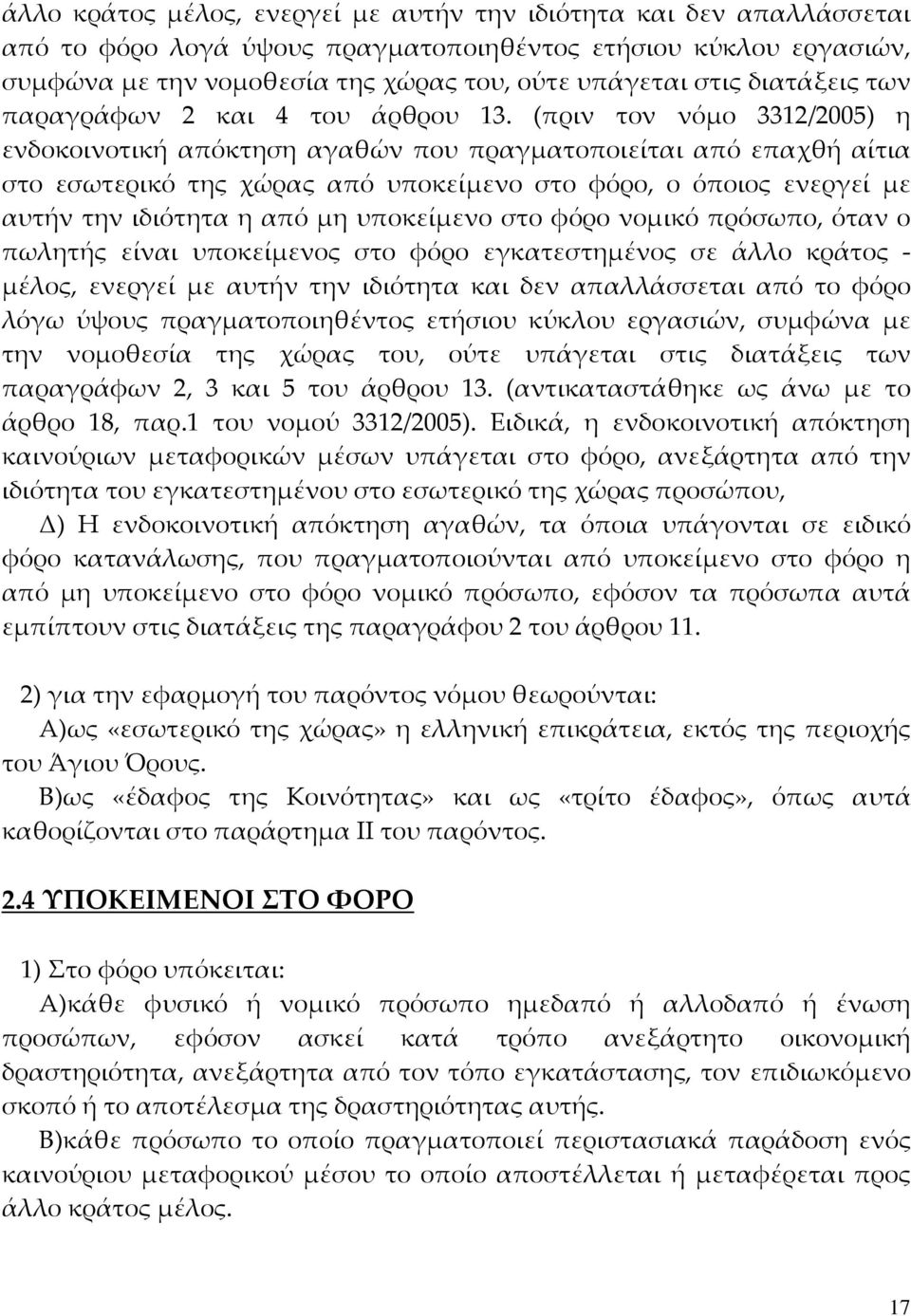 (πριν τον νόμο 3312/2005) η ενδοκοινοτική απόκτηση αγαθών που πραγματοποιείται από επαχθή αίτια στο εσωτερικό της χώρας από υποκείμενο στο φόρο, ο όποιος ενεργεί με αυτήν την ιδιότητα η από μη