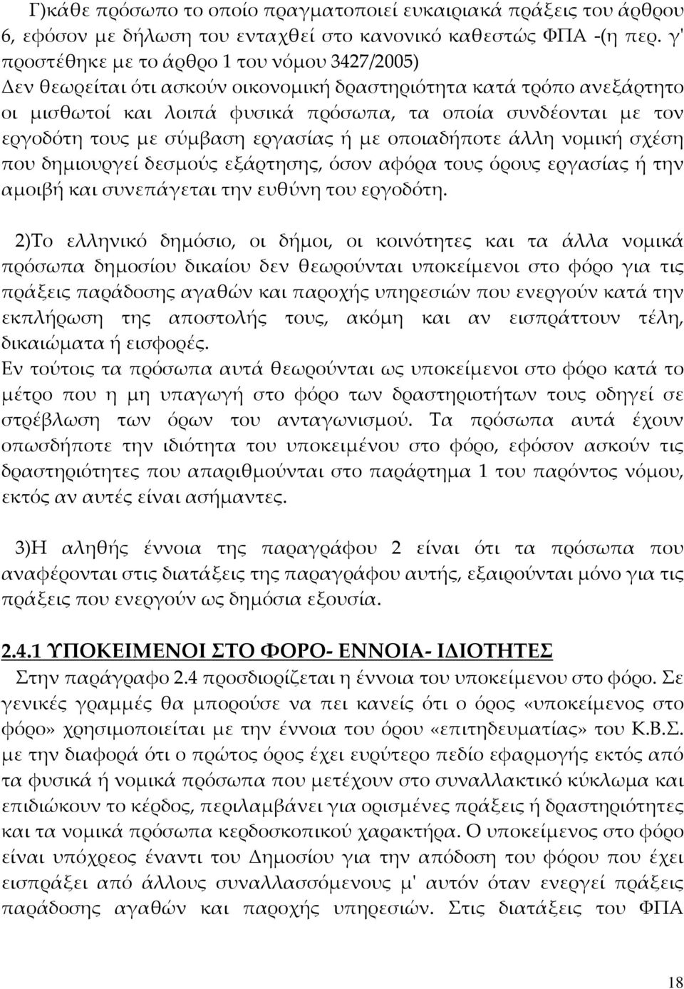 με σύμβαση εργασίας ή με οποιαδήποτε άλλη νομική σχέση που δημιουργεί δεσμούς εξάρτησης, όσον αφόρα τους όρους εργασίας ή την αμοιβή και συνεπάγεται την ευθύνη του εργοδότη.