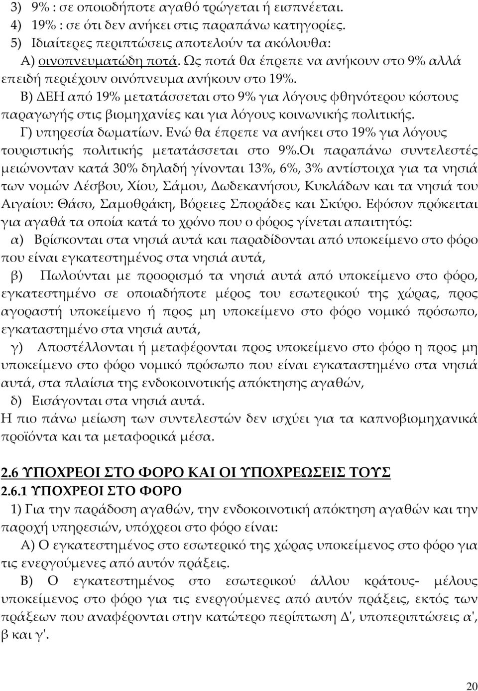 Β) ΔΕΗ από 19% μετατάσσεται στο 9% για λόγους φθηνότερου κόστους παραγωγής στις βιομηχανίες και για λόγους κοινωνικής πολιτικής. Γ) υπηρεσία δωματίων.