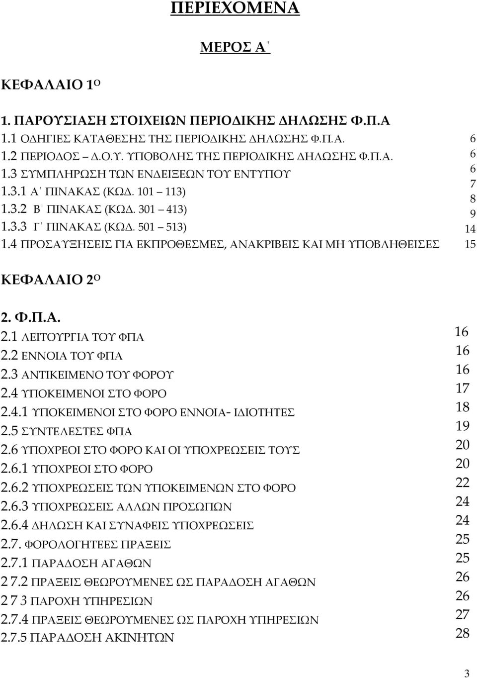 Ο 2. Φ.Π.Α. 2.1 ΛΕΙΤΟΥΡΓΙΑ ΤΟΥ ΦΠΑ 2.2 ΕΝΝΟΙΑ ΤΟΥ ΦΠΑ 2.3 ΑΝΤΙΚΕΙΜΕΝΟ ΤΟΥ ΦΟΡΟΥ 2.4 ΥΠΟΚΕΙΜΕΝΟΙ ΣΤΟ ΦΟΡΟ 2.4.1 ΥΠΟΚΕΙΜΕΝΟΙ ΣΤΟ ΦΟΡΟ ΕΝΝΟΙΑ- ΙΔΙΟΤΗΤΕΣ 2.5 ΣΥΝΤΕΛΕΣΤΕΣ ΦΠΑ 2.