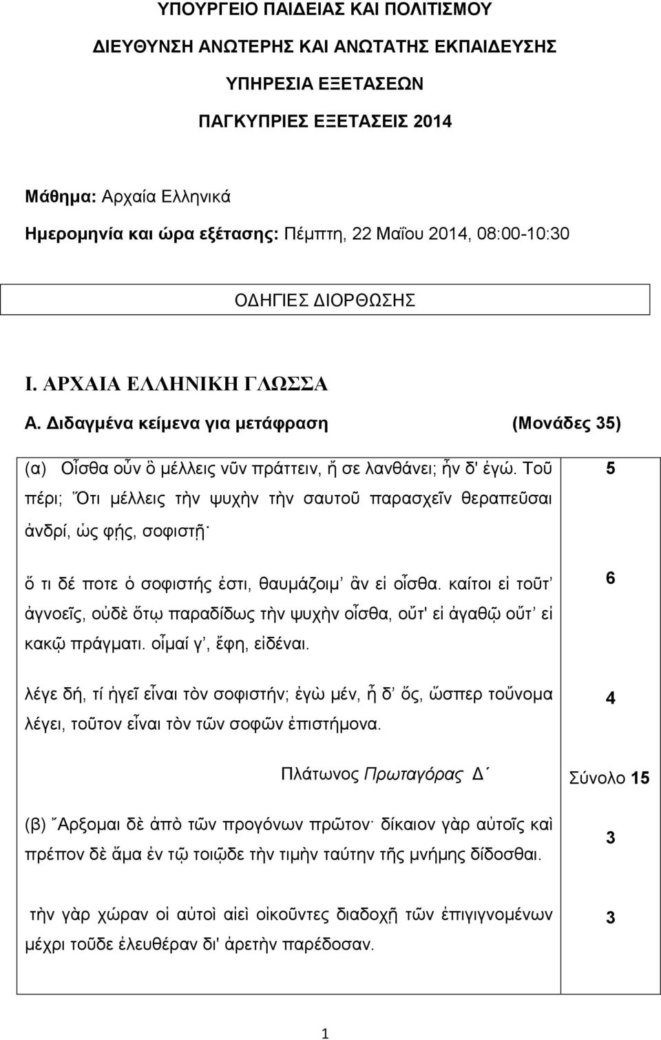 Τοῦ πέρι; Ὅτι μέλλεις τὴν ψυχὴν τὴν σαυτοῦ παρασχεῖν θεραπεῦσαι ἀνδρί, ὡς φῄς, σοφιστῇ τι δέ ποτε σοφιστ ς ἐστι, θαυμά οιμ ν ε οἶσθα.