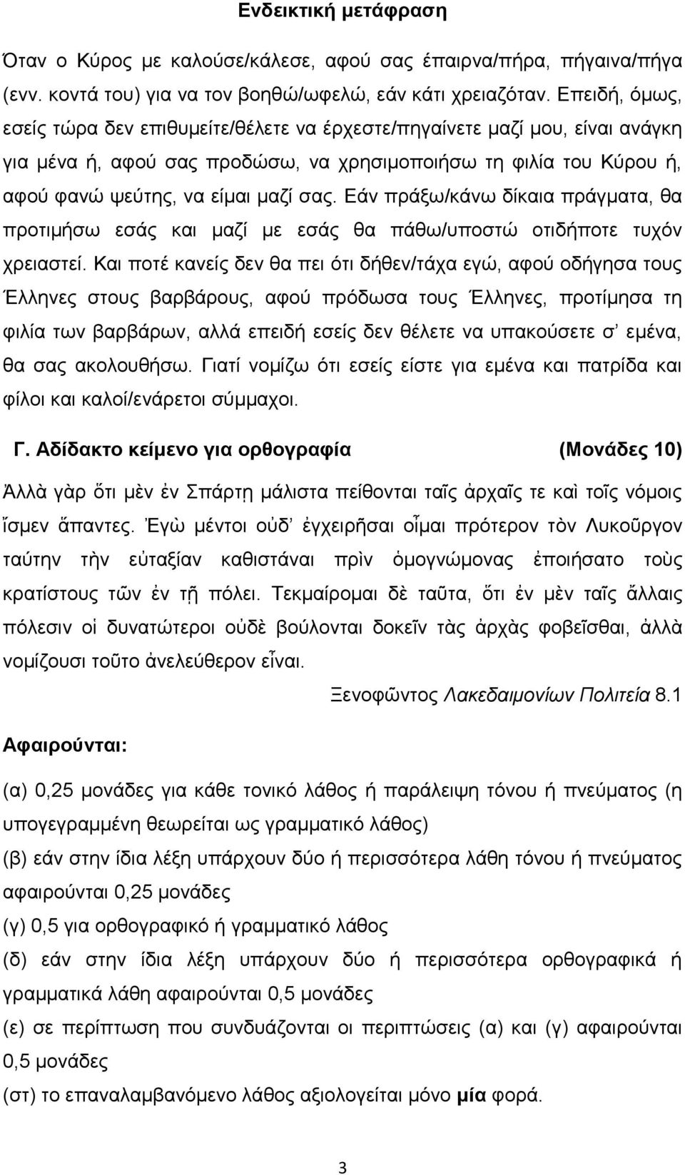 Εάν πράξ /κάν δίκαια πράγματα, θα προτιμήσ εσάς και μα ί με εσάς θα πάθ /υποστώ οτιδήποτε τυχόν χρειαστεί.