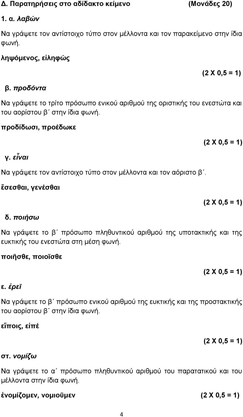 εἶναι Να γράψετε τον αντίστοιχο τύπο στον μέλλοντα και τον αόριστο β. ἔσεσθαι, γενέσθαι δ.