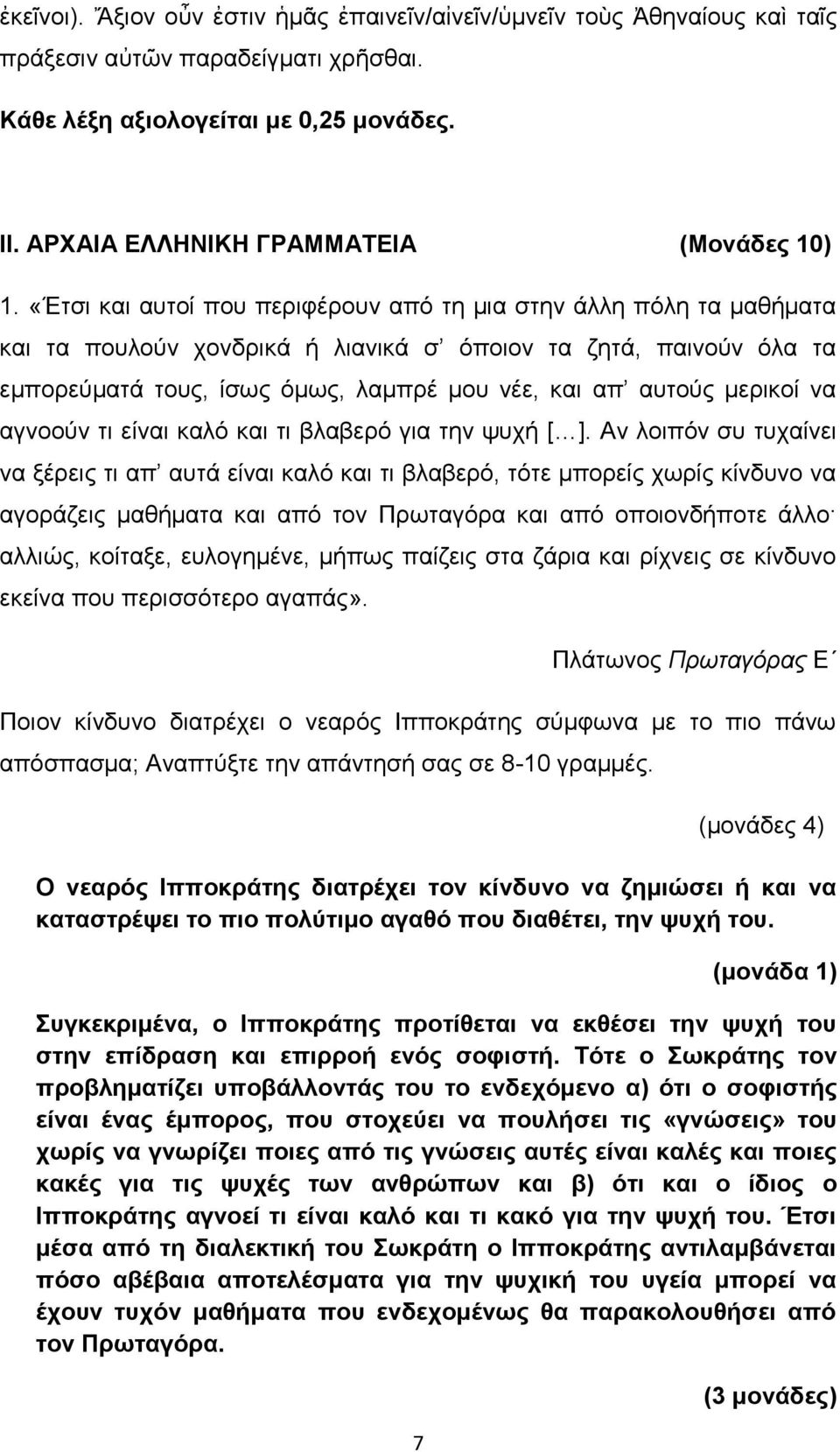 «Έτσι και αυτοί που περιφέρουν από τη μια στην άλλη πόλη τα μαθήματα και τα πουλούν χονδρικά ή λιανικά σ όποιον τα 7 ητά, παινούν όλα τα εμπορεύματά τους, ίσ ς όμ ς, λαμπρέ μου νέε, και απ αυτούς