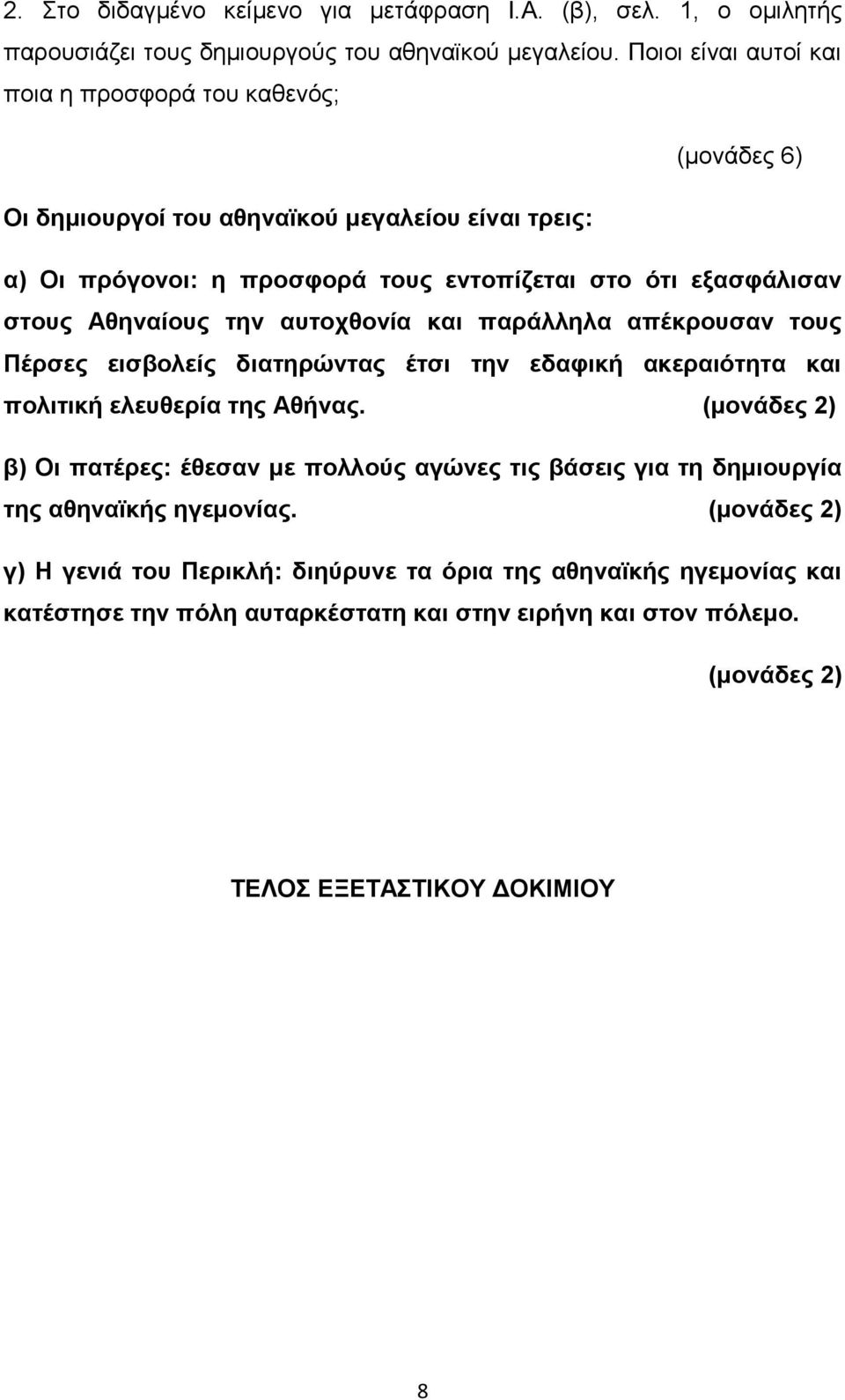 Αθηναίους την αυτοχθονία και παράλληλα απέκρουσαν τους Πέρσες εισβολείς διατηρώντας έτσι την εδαφική ακεραιότητα και πολιτική ελευθερία της Αθήνας.