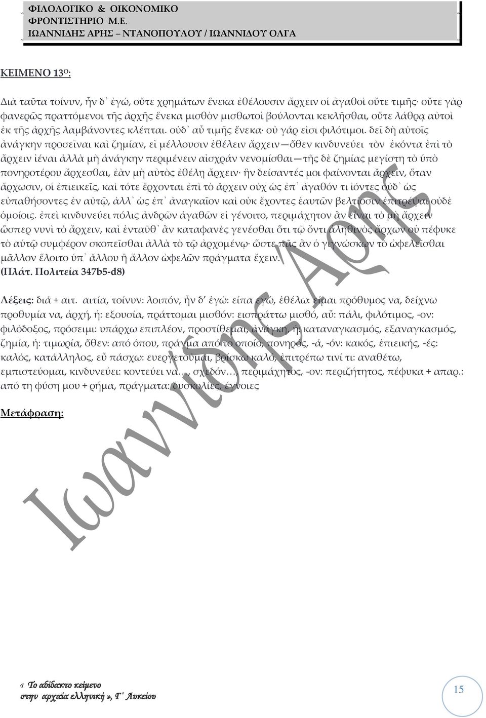 δεῖ δὴ αὐτοῖς ἀνάγκην προσεῖναι καὶ ζημίαν, εἰ μέλλουσιν ἐθέλειν ἄρχειν ὅθεν κινδυνεύει τὸν ἑκόντα ἐπὶ τὸ ἄρχειν ἰέναι ἀλλὰ μὴ ἀνάγκην περιμένειν αἰσχράν νενομίσθαι τς δὲ ζημίας μεγίστη τὸ ὑπὸ