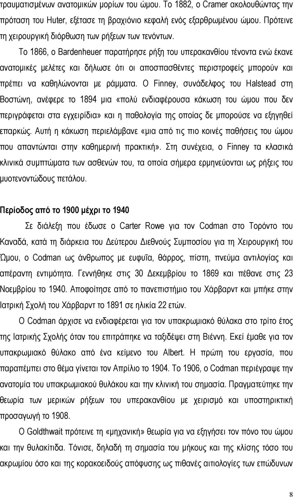 Το 1866, ο Bardenheuer παρατήρησε ρήξη του υπερακανθίου τένοντα ενώ έκανε ανατοµικές µελέτες και δήλωσε ότι οι αποσπασθέντες περιστροφείς µπορούν και πρέπει να καθηλώνονται µε ράµµατα.