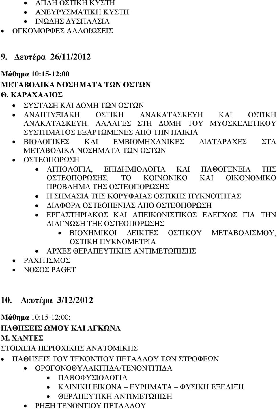 ΑΛΛΑΓΕΣ ΣΤΗ ΔΟΜΗ ΤΟΥ ΜΥΟΣΚΕΛΕΤΙΚΟΥ ΣΥΣΤΗΜΑΤΟΣ ΕΞΑΡΤΩΜΕΝΕΣ ΑΠΟ ΤΗΝ ΗΛΙΚΙΑ ΒΙΟΛΟΓΙΚΕΣ ΚΑΙ ΕΜΒΙΟΜΗΧΑΝΙΚΕΣ ΔΙΑΤΑΡΑΧΕΣ ΣΤΑ ΜΕΤΑΒΟΛΙΚΑ ΝΟΣΗΜΑΤΑ ΤΩΝ ΟΣΤΩΝ ΟΣΤΕΟΠΟΡΩΣΗ ΑΙΤΙΟΛΟΓΙΑ, ΕΠΙΔΗΜΙΟΛΟΓΙΑ ΚΑΙ