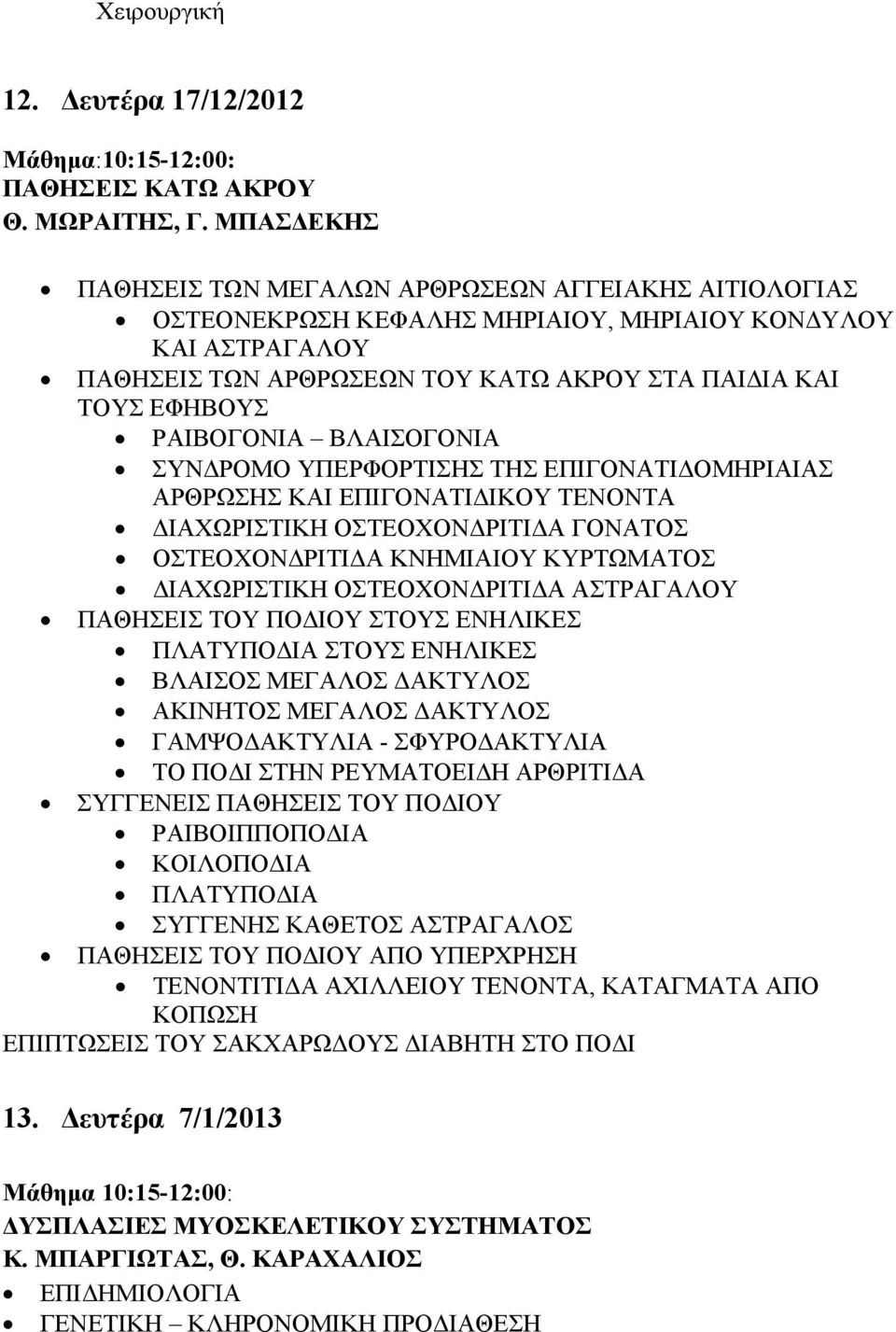 ΡΑΙΒΟΓΟΝΙΑ ΒΛΑΙΣΟΓΟΝΙΑ ΣΥΝΔΡΟΜΟ ΥΠΕΡΦΟΡΤΙΣΗΣ ΤΗΣ ΕΠΙΓΟΝΑΤΙΔΟΜΗΡΙΑΙΑΣ ΑΡΘΡΩΣΗΣ ΚΑΙ ΕΠΙΓΟΝΑΤΙΔΙΚΟΥ ΤΕΝΟΝΤΑ ΔΙΑΧΩΡΙΣΤΙΚΗ ΟΣΤΕΟΧΟΝΔΡΙΤΙΔΑ ΓΟΝΑΤΟΣ ΟΣΤΕΟΧΟΝΔΡΙΤΙΔΑ ΚΝΗΜΙΑΙΟΥ ΚΥΡΤΩΜΑΤΟΣ ΔΙΑΧΩΡΙΣΤΙΚΗ