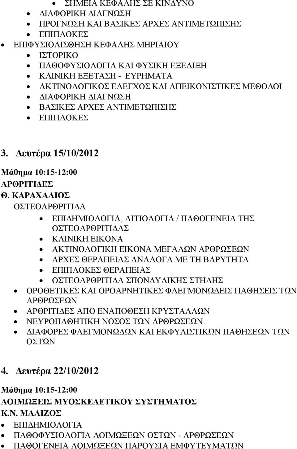 ΚΑΡΑΧΑΛΙΟΣ ΟΣΤΕΟΑΡΘΡΙΤΙΔΑ ΕΠΙΔΗΜΙΟΛΟΓΙΑ, ΑΙΤΙΟΛΟΓΙΑ / ΠΑΘΟΓΕΝΕΙΑ ΤΗΣ ΟΣΤΕΟΑΡΘΡΙΤΙΔΑΣ ΚΛΙΝΙΚΗ ΕΙΚΟΝΑ ΑΚΤΙΝΟΛΟΓΙΚΗ ΕΙΚΟΝΑ ΜΕΓΑΛΩΝ ΑΡΘΡΩΣΕΩΝ ΑΡΧΕΣ ΘΕΡΑΠΕΙΑΣ ΑΝΑΛΟΓΑ ΜΕ ΤΗ ΒΑΡΥΤΗΤΑ ΕΠΙΠΛΟΚΕΣ ΘΕΡΑΠΕΙΑΣ