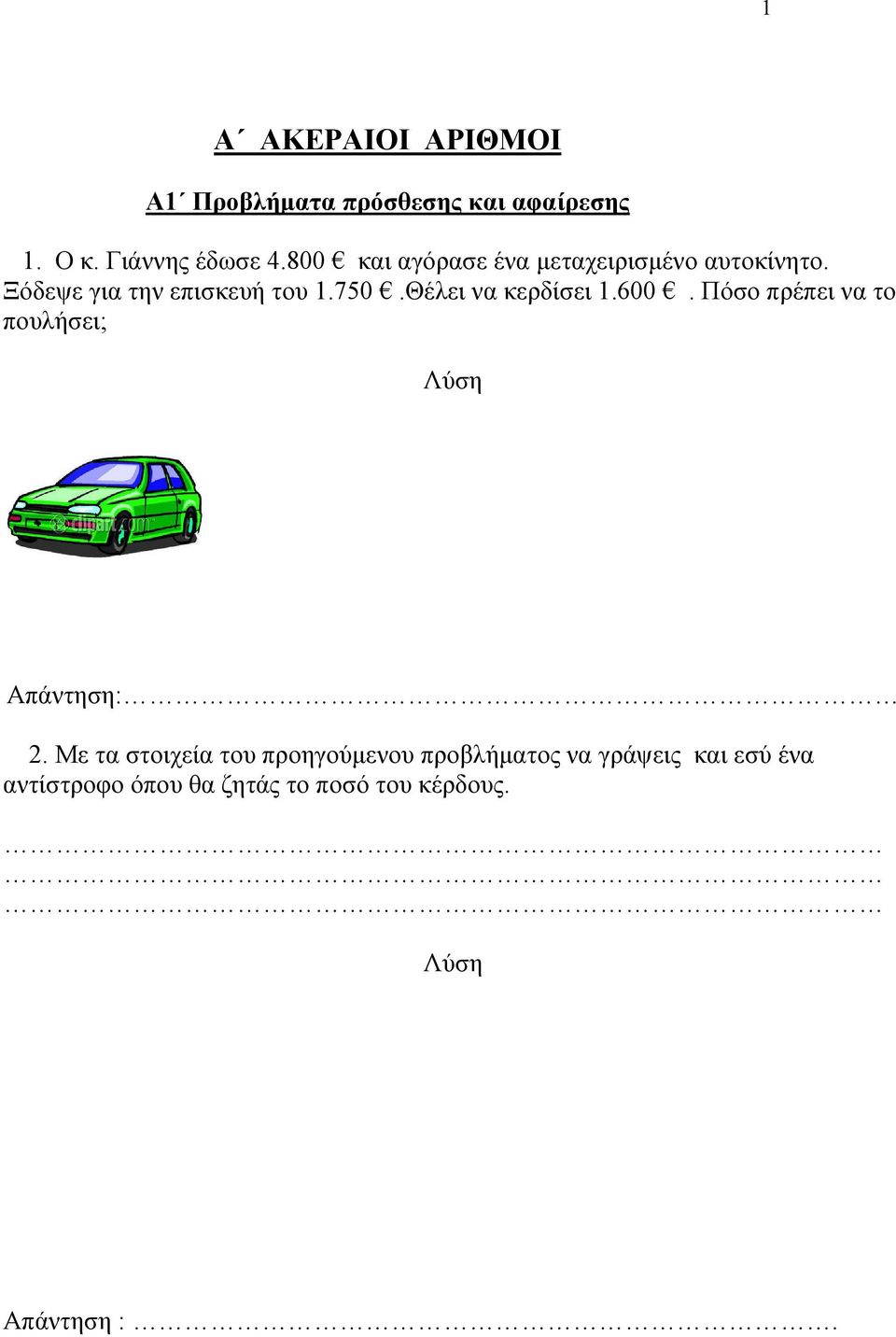 Θέλει να κερδίσει 1.600. Πόσο πρέπει να το πουλήσει; Απάντηση: 2.
