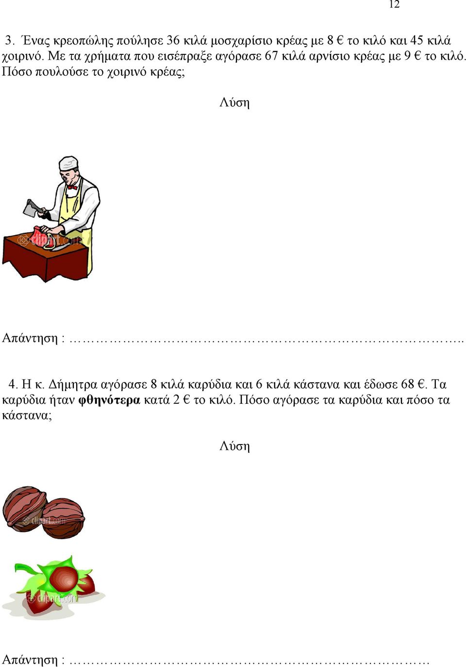 Πόσο πουλούσε το χοιρινό κρέας; Απάντηση :.. 4. Η κ.