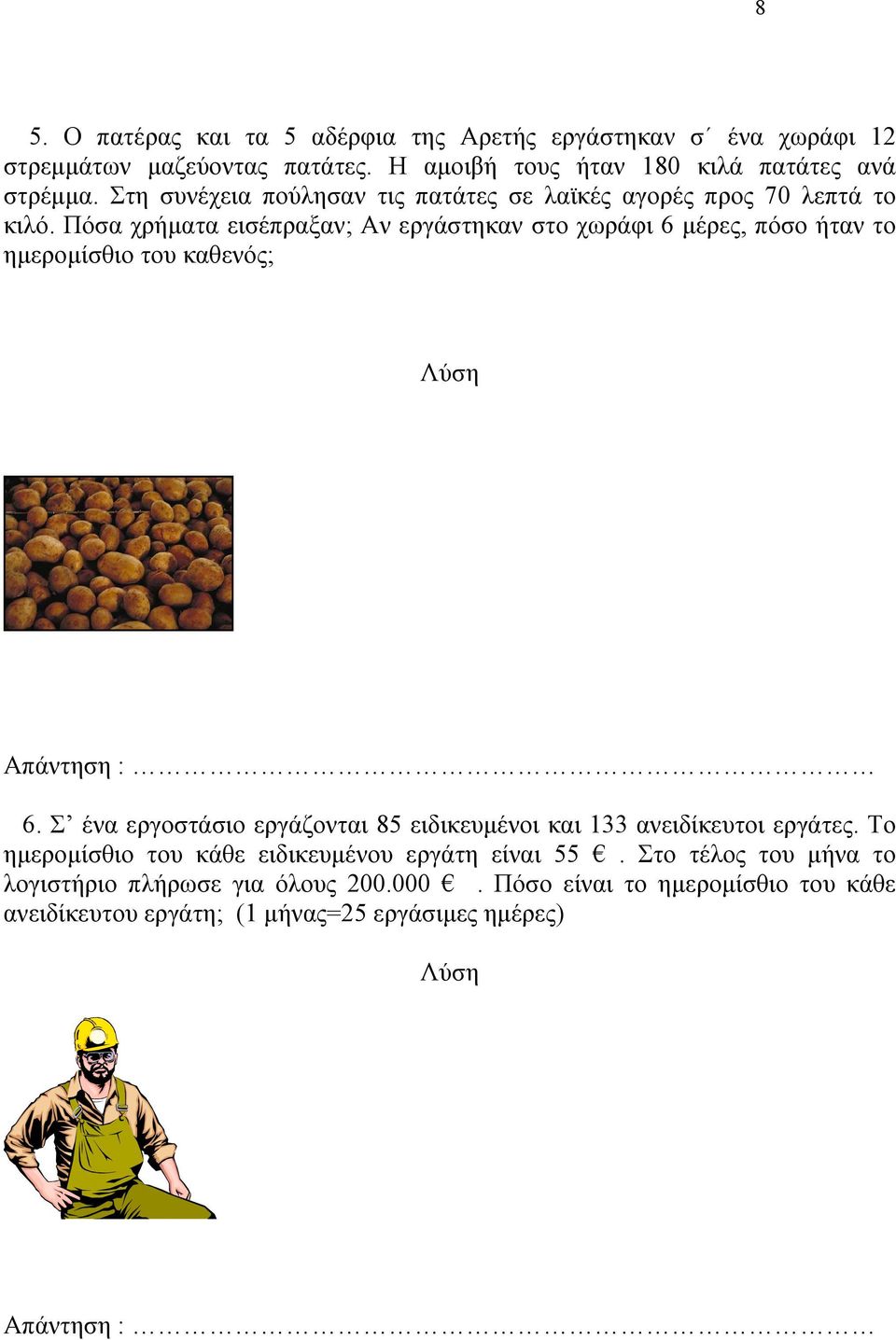 Πόσα χρήματα εισέπραξαν; Αν εργάστηκαν στο χωράφι 6 μέρες, πόσο ήταν το ημερομίσθιο του καθενός; Απάντηση : 6.