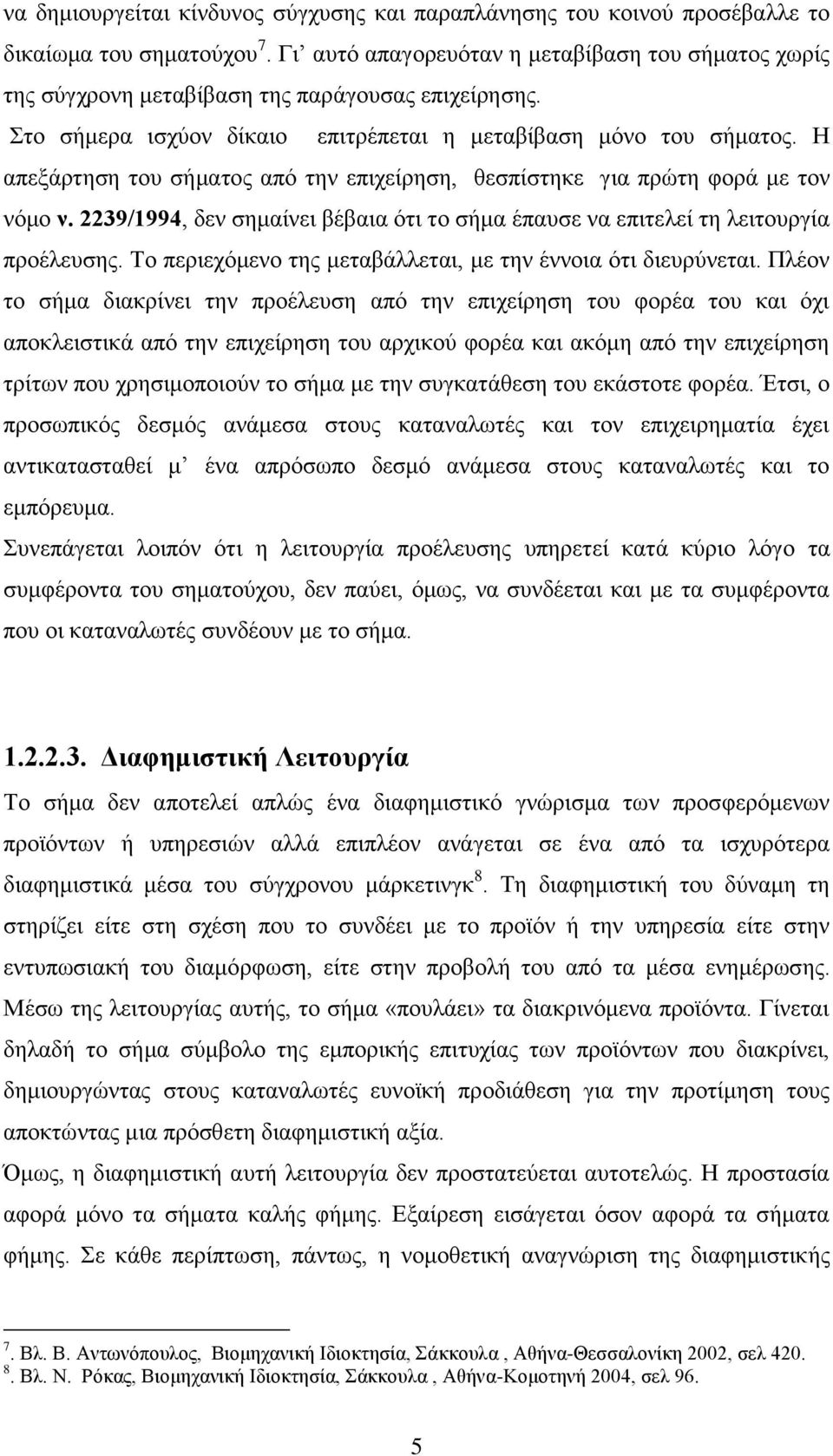 Η απεξάρτηση του σήματος από την επιχείρηση, θεσπίστηκε για πρώτη φορά με τον νόμο ν. 2239/1994, δεν σημαίνει βέβαια ότι το σήμα έπαυσε να επιτελεί τη λειτουργία προέλευσης.