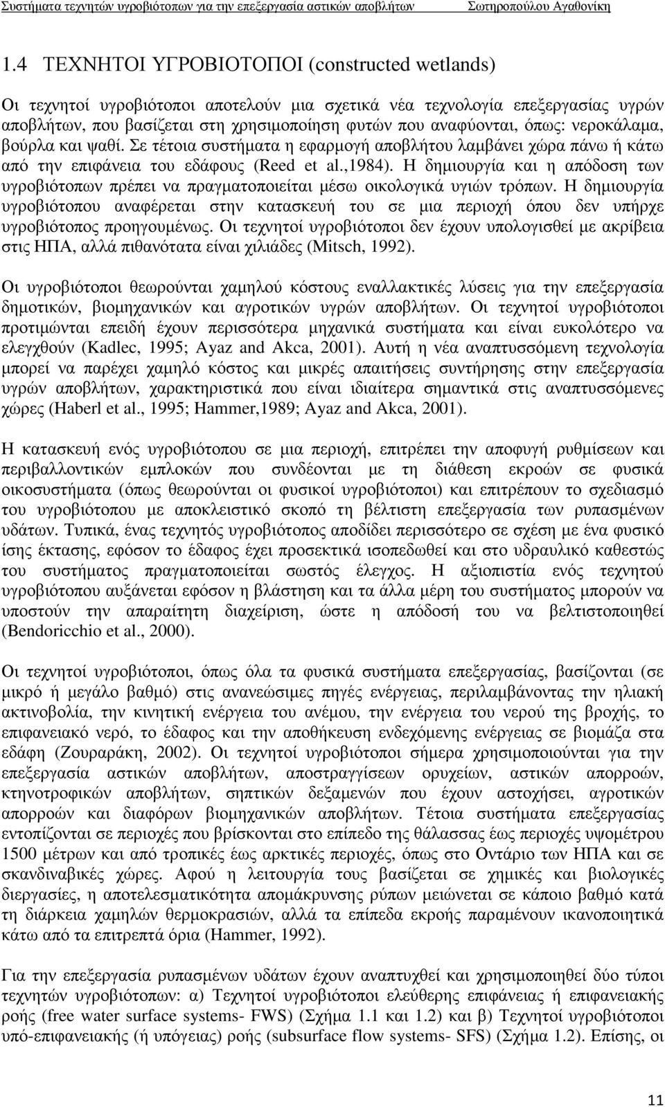 Η δηµιουργία και η απόδοση των υγροβιότοπων πρέπει να πραγµατοποιείται µέσω οικολογικά υγιών τρόπων.