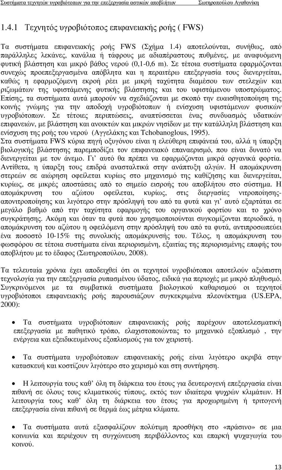 Σε τέτοια συστήµατα εφαρµόζονται συνεχώς προεπεξεργασµένα απόβλητα και η περαιτέρω επεξεργασία τους διενεργείται, καθώς η εφαρµοζόµενη εκροή ρέει µε µικρή ταχύτητα διαµέσου των στελεχών και ριζωµάτων