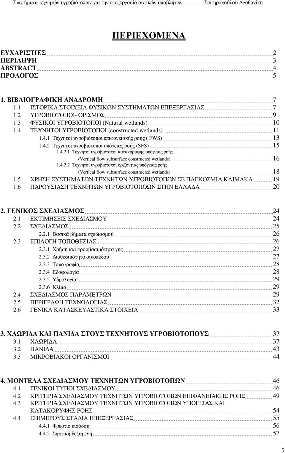 4.2.1 Τεχνητοί υγροβιότοποι κατακόρυφης υπόγειας ροής (Vertical flow subsurface constructed wetlands) 16 1.4.2.2 Τεχνητοί υγροβιότοποι οριζόντιας υπόγειας ροής (Vertical flow subsurface constructed wetlands) 18 1.