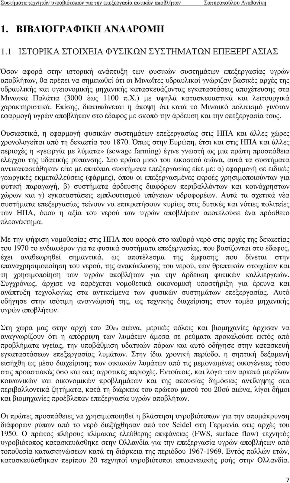 βασικές αρχές της υδραυλικής και υγειονοµικής µηχανικής κατασκευάζοντας εγκαταστάσεις αποχέτευσης στα Μινωικά Παλάτια (3000 έως 1100 π.χ.) µε υψηλά κατασκευαστικά και λειτουργικά χαρακτηριστικά.