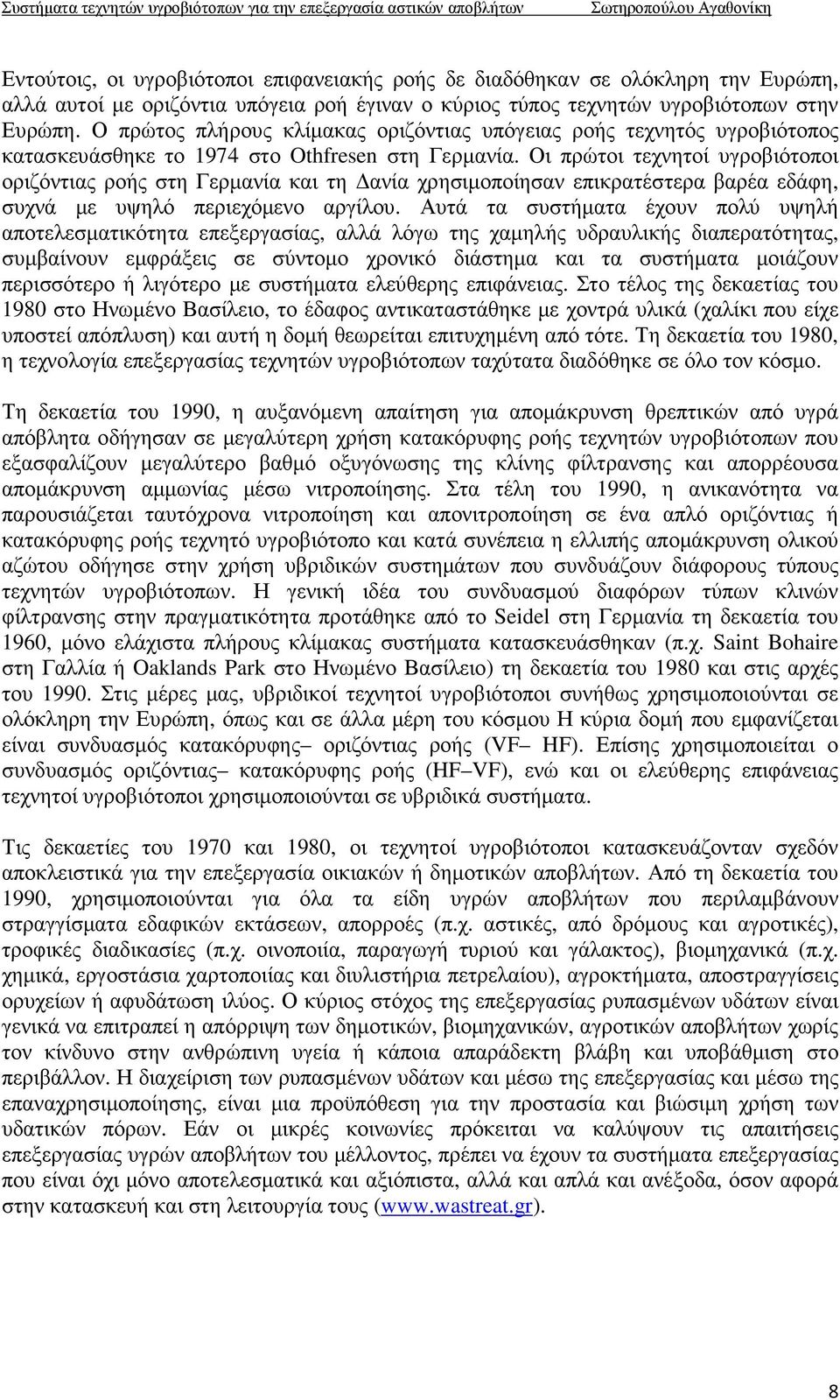 Οι πρώτοι τεχνητοί υγροβιότοποι οριζόντιας ροής στη Γερµανία και τη ανία χρησιµοποίησαν επικρατέστερα βαρέα εδάφη, συχνά µε υψηλό περιεχόµενο αργίλου.