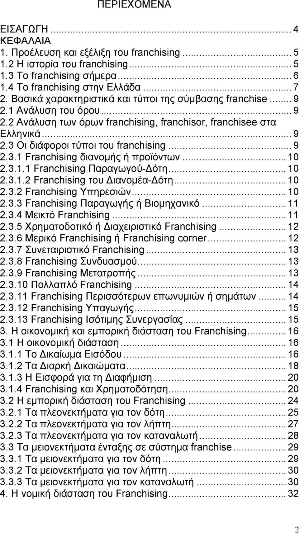 ..10 2.3.1.1 Franchising Παραγωγού-Δότη...10 2.3.1.2 Franchising του Διανομέα-Δότη...10 2.3.2 Franchising Υπηρεσιών...10 2.3.3 Franchising Παραγωγής ή Βιομηχανικό...11 2.3.4 Μεικτό Franchising...11 2.3.5 Χρηματοδοτικό ή Διαχειριστικό Franchising.