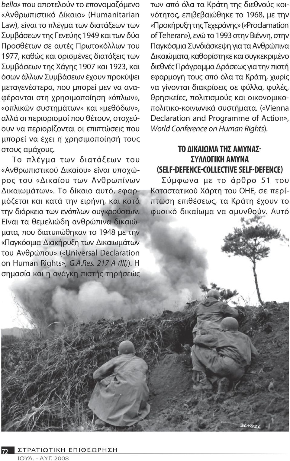 «μεθόδων», αλλά οι περιορισμοί που θέτουν, στοχεύουν να περιορίζονται οι επιπτώσεις που μπορεί να έχει η χρησιμοποίησή τους στους αμάχους.