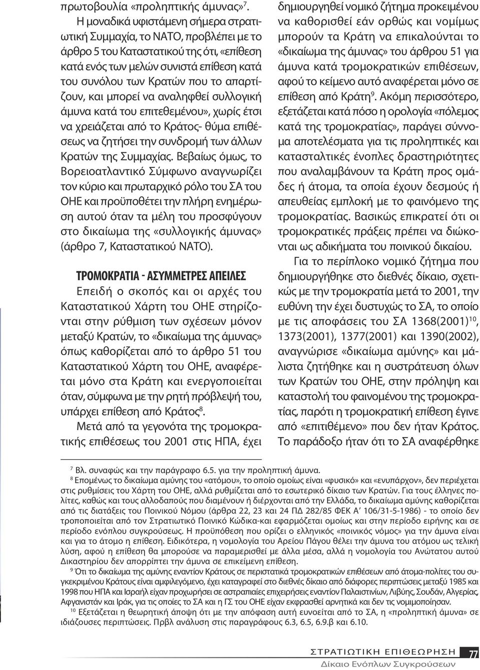 απαρτίζουν, και μπορεί να αναληφθεί συλλογική άμυνα κατά του επιτεθεμένου», χωρίς έτσι να χρειάζεται από το Κράτος- θύμα επιθέσεως να ζητήσει την συνδρομή των άλλων Κρατών της Συμμαχίας.