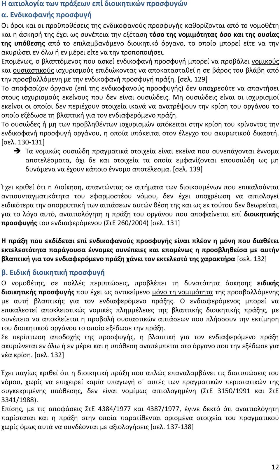 υπόθεσης από το επιλαμβανόμενο διοικητικό όργανο, το οποίο μπορεί είτε να την ακυρώσει εν όλω ή εν μέρει είτε να την τροποποιήσει.