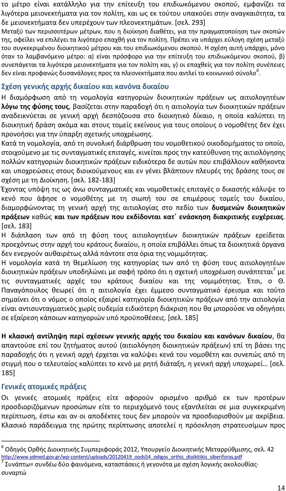 Πρέπει να υπάρχει εύλογη σχέση μεταξύ του συγκεκριμένου διοικητικού μέτρου και του επιδιωκόμενου σκοπού.