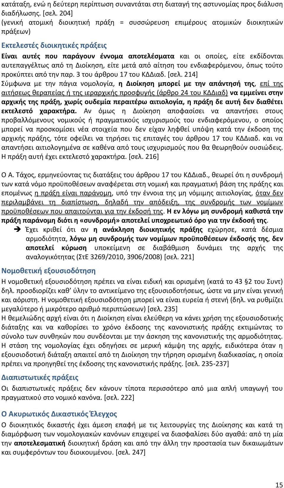 αυτεπαγγέλτως από τη Διοίκηση, είτε μετά από αίτηση του ενδιαφερόμενου, όπως τούτο προκύπτει από την παρ. 3 του άρθρου 17 του ΚΔΔιαδ. [σελ.
