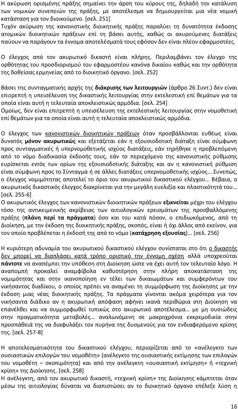 αποτελέσματά τους εφόσον δεν είναι πλέον εφαρμοστέες. Ο έλεγχος από τον ακυρωτικό δικαστή είναι πλήρης.