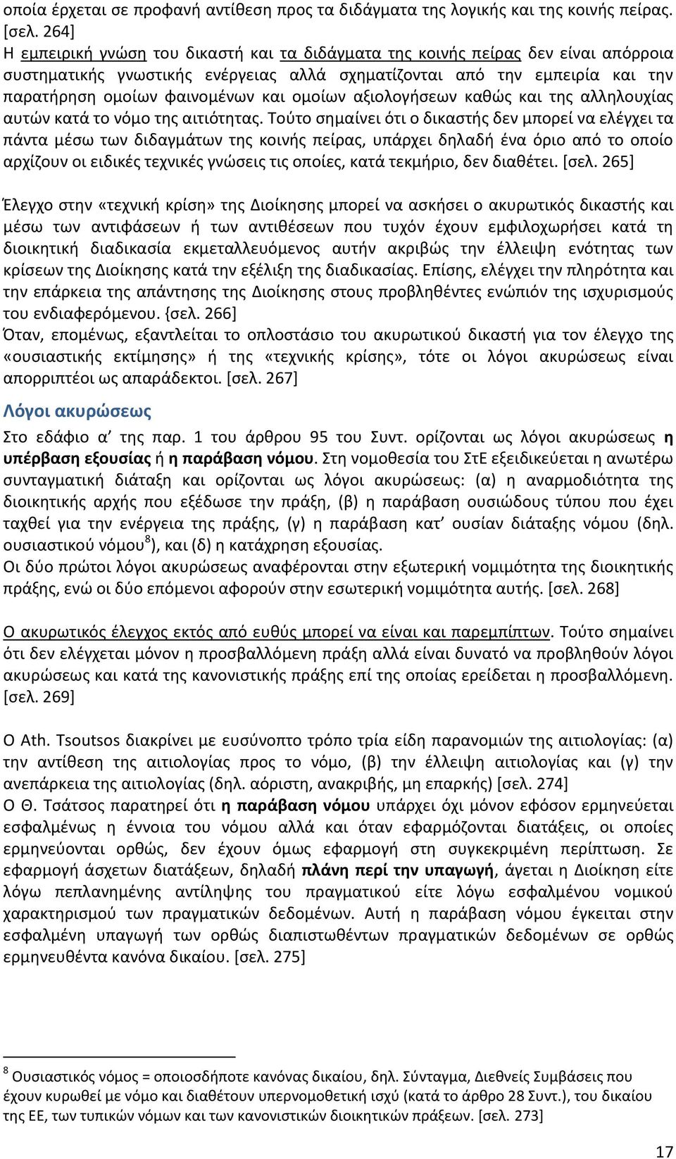ομοίων αξιολογήσεων καθώς και της αλληλουχίας αυτών κατά το νόμο της αιτιότητας.