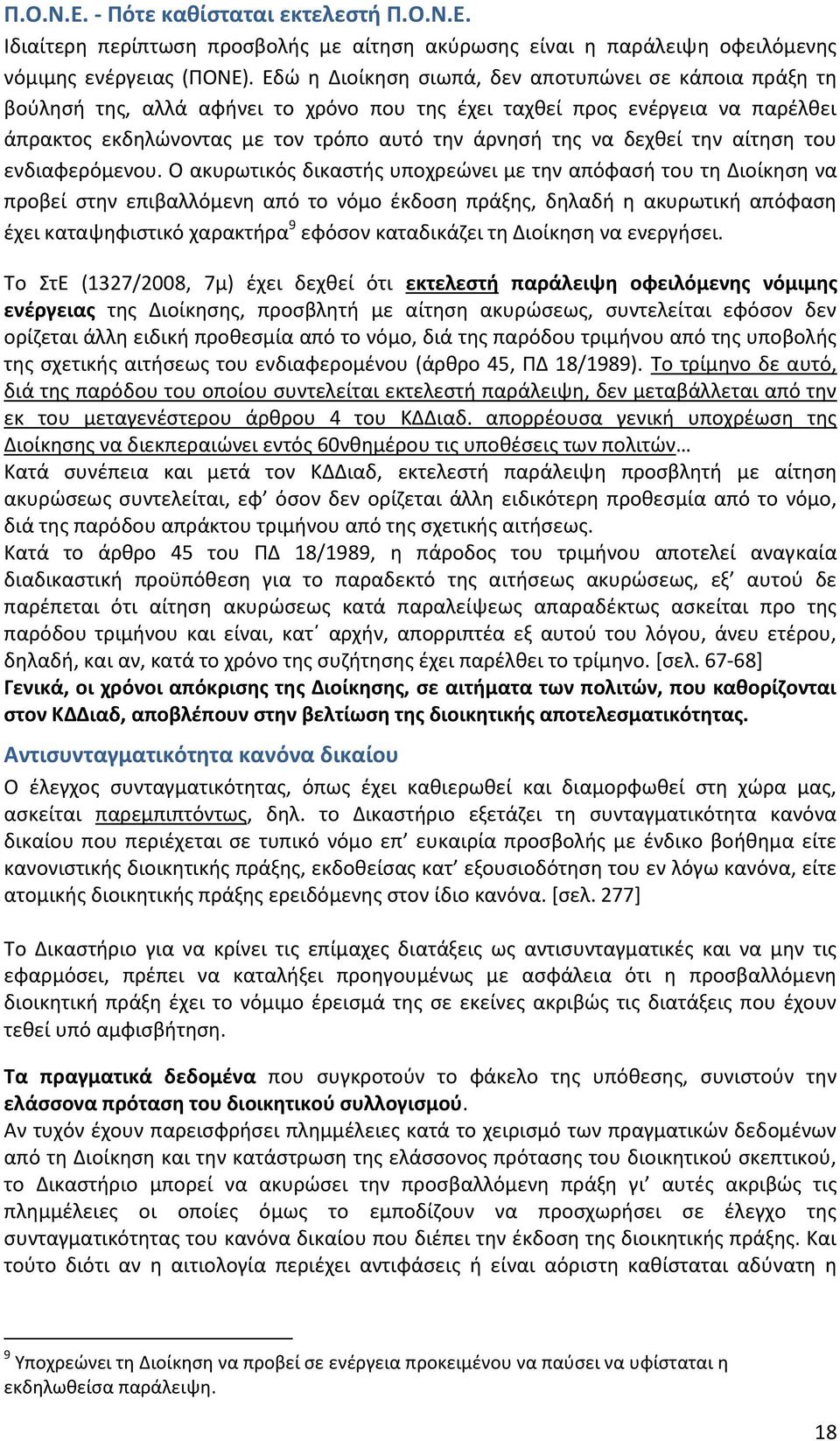 δεχθεί την αίτηση του ενδιαφερόμενου.