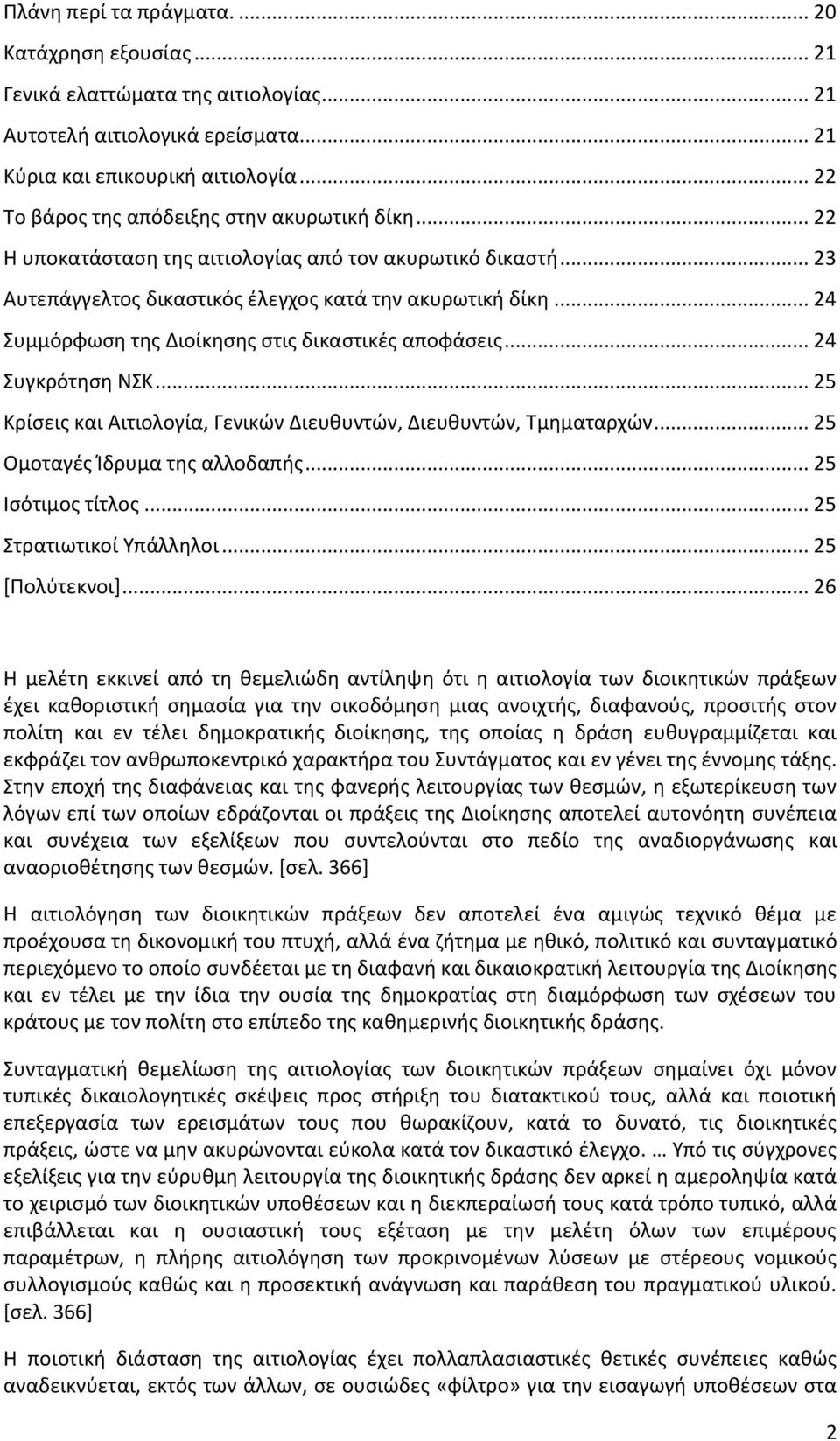 .. 24 Συμμόρφωση της Διοίκησης στις δικαστικές αποφάσεις... 24 Συγκρότηση ΝΣΚ... 25 Κρίσεις και Αιτιολογία, Γενικών Διευθυντών, Διευθυντών, Τμηματαρχών... 25 Ομοταγές Ίδρυμα της αλλοδαπής.