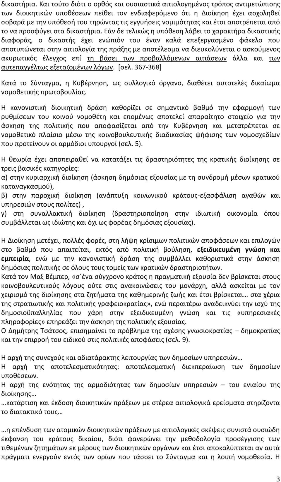 εγγυήσεις νομιμότητας και έτσι αποτρέπεται από το να προσφύγει στα  Εάν δε τελικώς η υπόθεση λάβει το χαρακτήρα δικαστικής διαφοράς, ο δικαστής έχει ενώπιόν του έναν καλά επεξεργασμένο φάκελο που