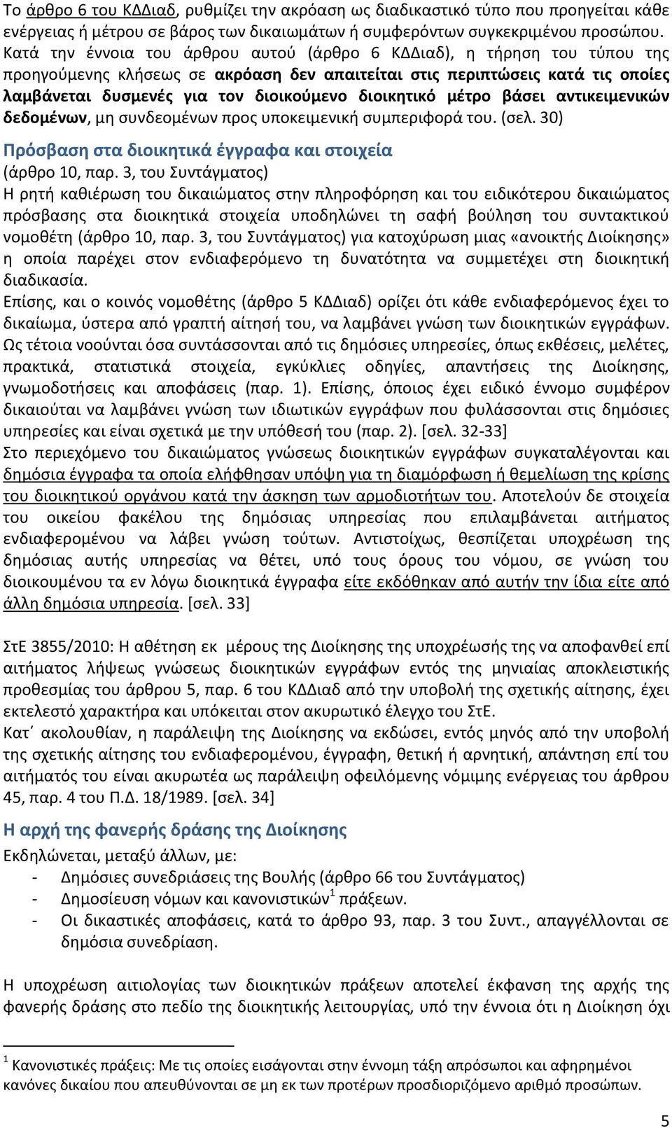 διοικητικό μέτρο βάσει αντικειμενικών δεδομένων, μη συνδεομένων προς υποκειμενική συμπεριφορά του. (σελ. 30) Πρόσβαση στα διοικητικά έγγραφα και στοιχεία (άρθρο 10, παρ.