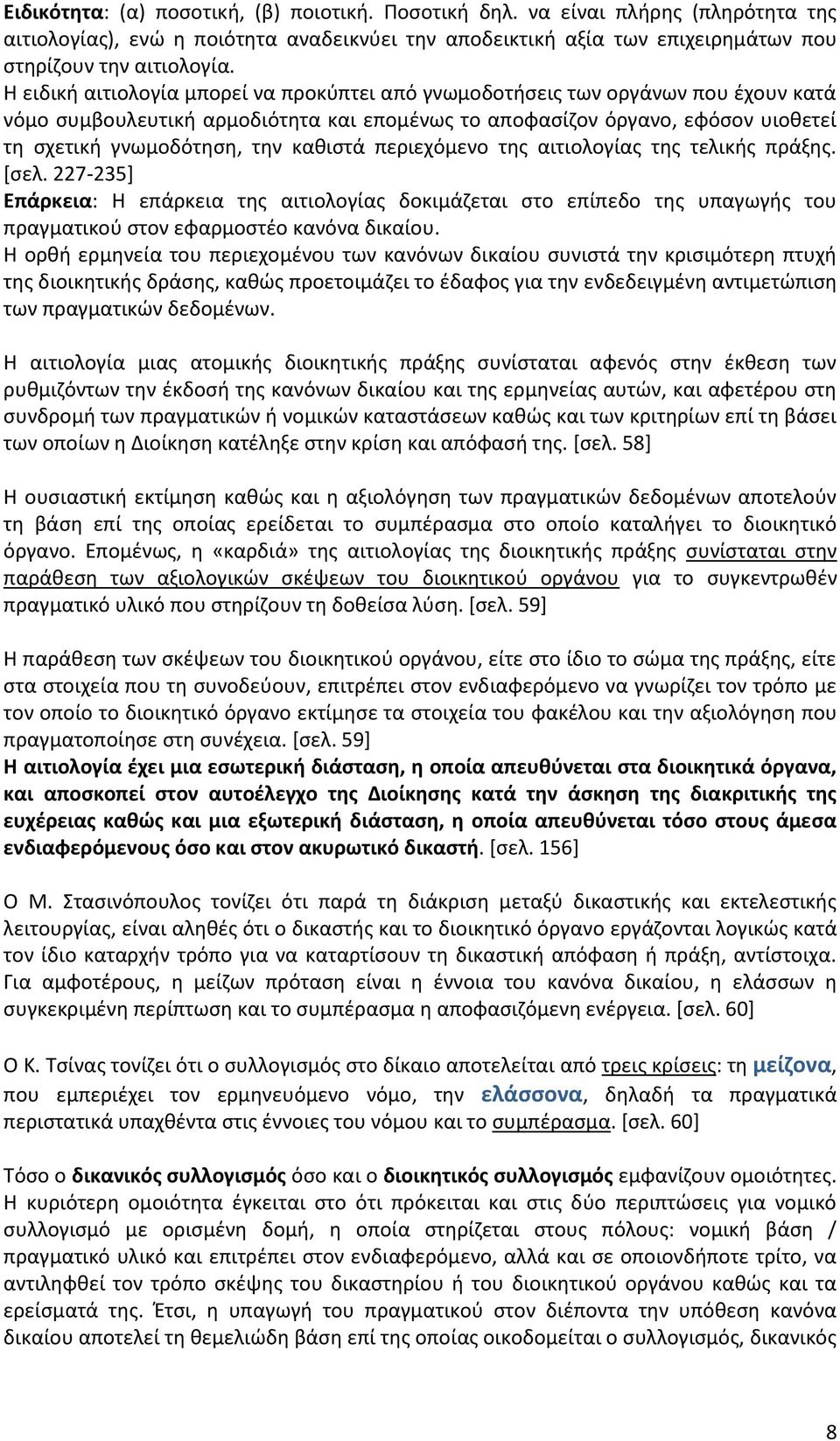 καθιστά περιεχόμενο της αιτιολογίας της τελικής πράξης. [σελ. 227-235] Επάρκεια: Η επάρκεια της αιτιολογίας δοκιμάζεται στο επίπεδο της υπαγωγής του πραγματικού στον εφαρμοστέο κανόνα δικαίου.