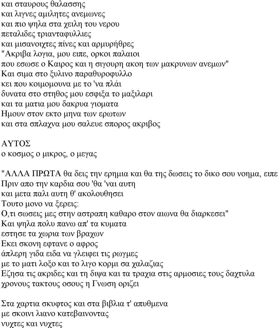 εκτο μηνα των ερωτων και στα σπλαχνα μου σαλευε σπορος ακριβος ΑΥΤΟΣ ο κοσμος ο μικρος, ο μεγας "ΑΛΛΑ ΠΡΩΤΑ θα δεις την ερημια και θα της δωσεις το δικο σου νοημα, ειπε Πριν απο την καρδια σου 'θα