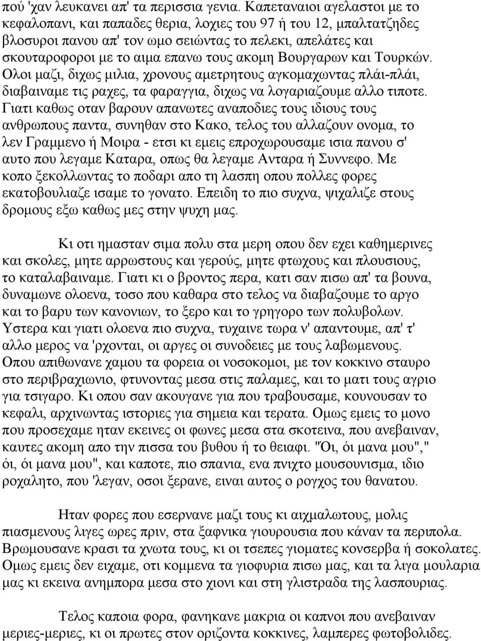 Βουργαρων και Τουρκών. Ολοι μαζι, διχως μιλια, χρονους αμετρητους αγκομαχωντας πλάι-πλάι, διαβαιναμε τις ραχες, τα φαραγγια, διχως να λογαριαζουμε αλλο τιποτε.