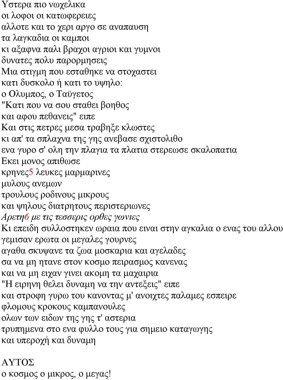 ενα γυρο σ' ολη την πλαγια τα πλατια στερεωσε σκαλοπατια Εκει μονος απιθωσε κρηνες5 λευκες μαρμαρινες μυλους ανεμων τρουλους ροδινους μικρους και ψηλους διατρητους περιστεριωνες Αρετη6 με τις