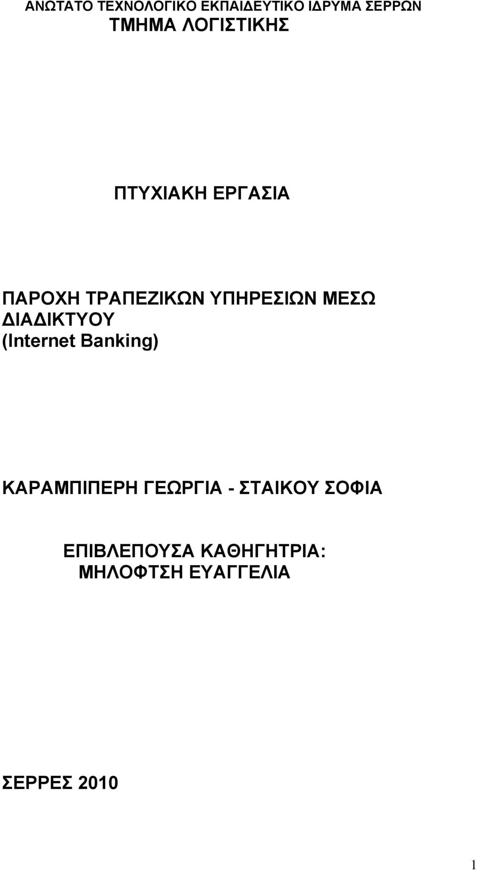 ΜΕΣΩ ΔΙΑΔΙΚΤΥΟΥ (Internet Banking) ΚΑΡΑΜΠΙΠΕΡΗ ΓΕΩΡΓΙΑ -