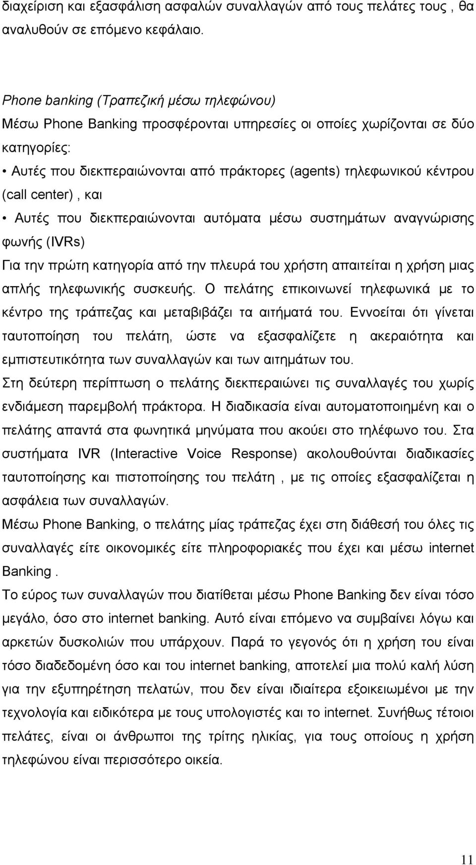 center), και Αυτές που διεκπεραιώνονται αυτόματα μέσω συστημάτων αναγνώρισης φωνής (IVRs) Για την πρώτη κατηγορία από την πλευρά του χρήστη απαιτείται η χρήση μιας απλής τηλεφωνικής συσκευής.