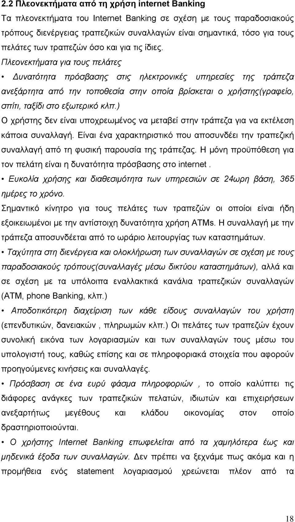 Πλεονεκτήματα για τους πελάτες Δυνατότητα πρόσβασης στις ηλεκτρονικές υπηρεσίες της τράπεζα ανεξάρτητα από την τοποθεσία στην οποία βρίσκεται ο χρήστης(γραφείο, σπίτι, ταξίδι στο εξωτερικό κλπ.