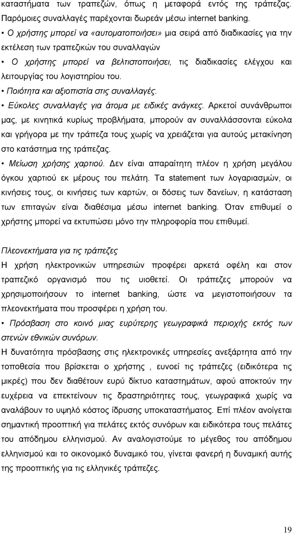 λογιστηρίου του. Ποιότητα και αξιοπιστία στις συναλλαγές. Εύκολες συναλλαγές για άτομα με ειδικές ανάγκες.