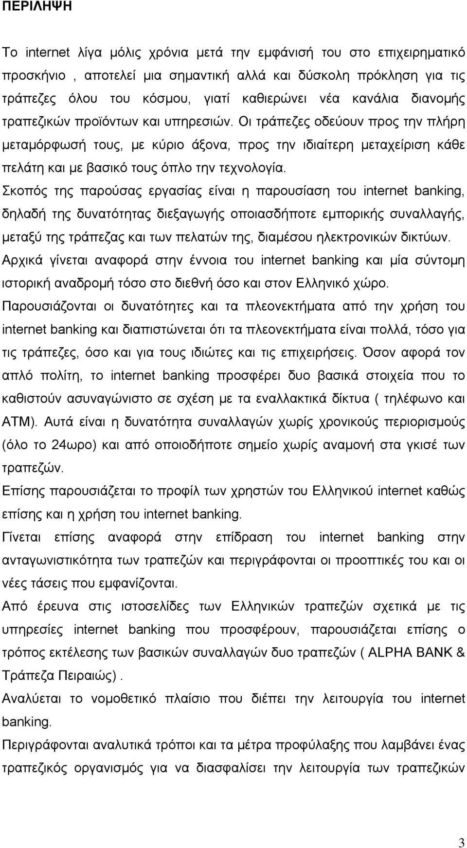 Οι τράπεζες οδεύουν προς την πλήρη μεταμόρφωσή τους, με κύριο άξονα, προς την ιδιαίτερη μεταχείριση κάθε πελάτη και με βασικό τους όπλο την τεχνολογία.