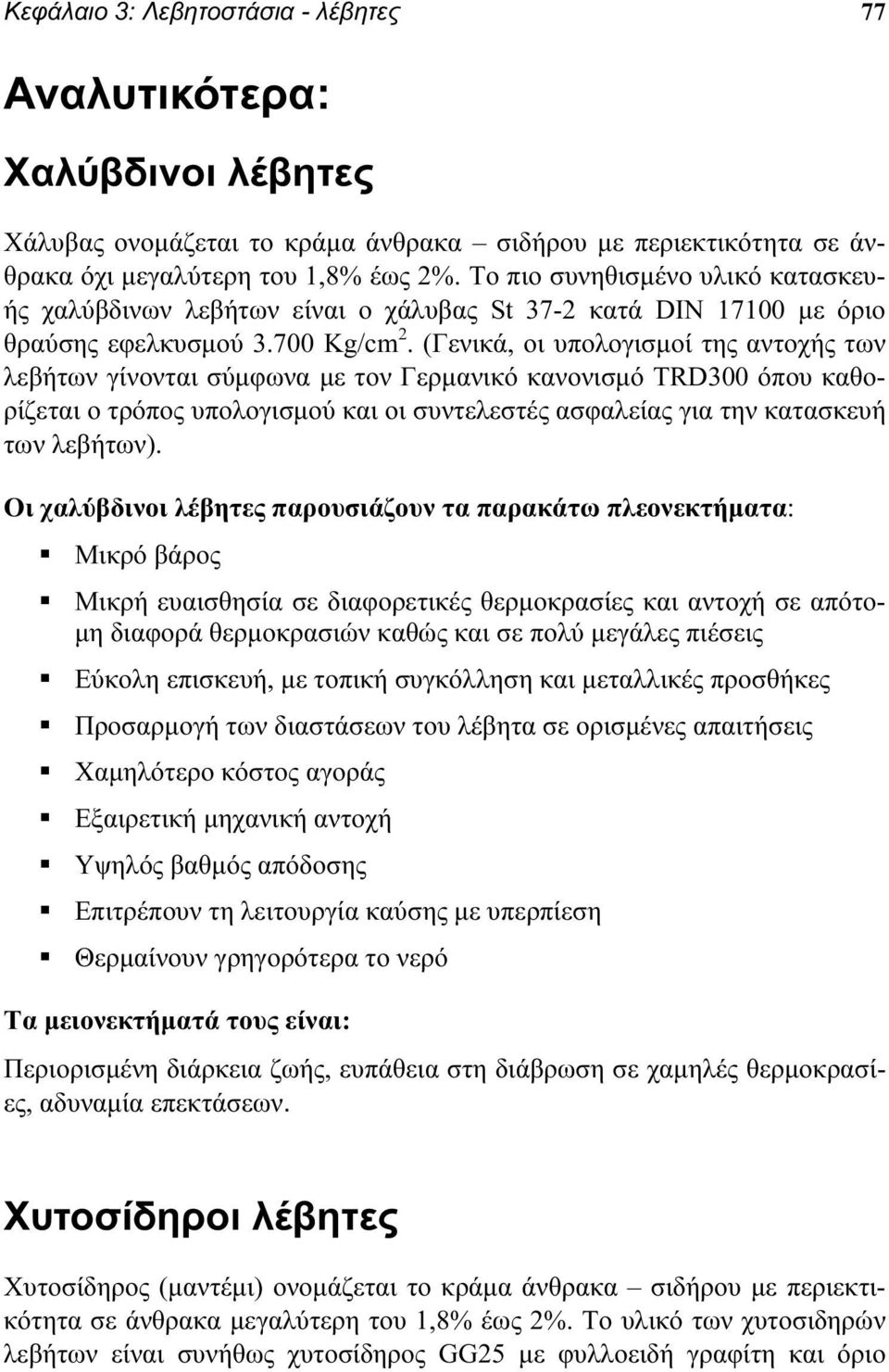 (Γενικά, οι υπολογισμοί της αντοχής των λεβήτων γίνονται σύμφωνα με τον Γερμανικό κανονισμό TRD300 όπου καθορίζεται ο τρόπος υπολογισμού και οι συντελεστές ασφαλείας για την κατασκευή των λεβήτων).