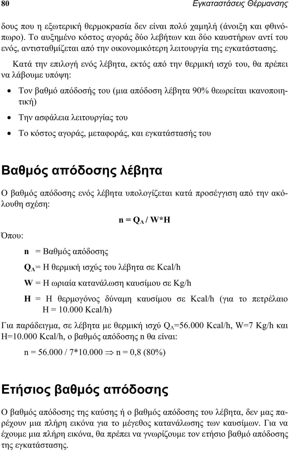 Κατά την επιλογή ενός λέβητα, εκτός από την θερμική ισχύ του, θα πρέπει να λάβουμε υπόψη: Τον βαθμό απόδοσής του (μια απόδοση λέβητα 90% θεωρείται ικανοποιητική) Την ασφάλεια λειτουργίας του Το