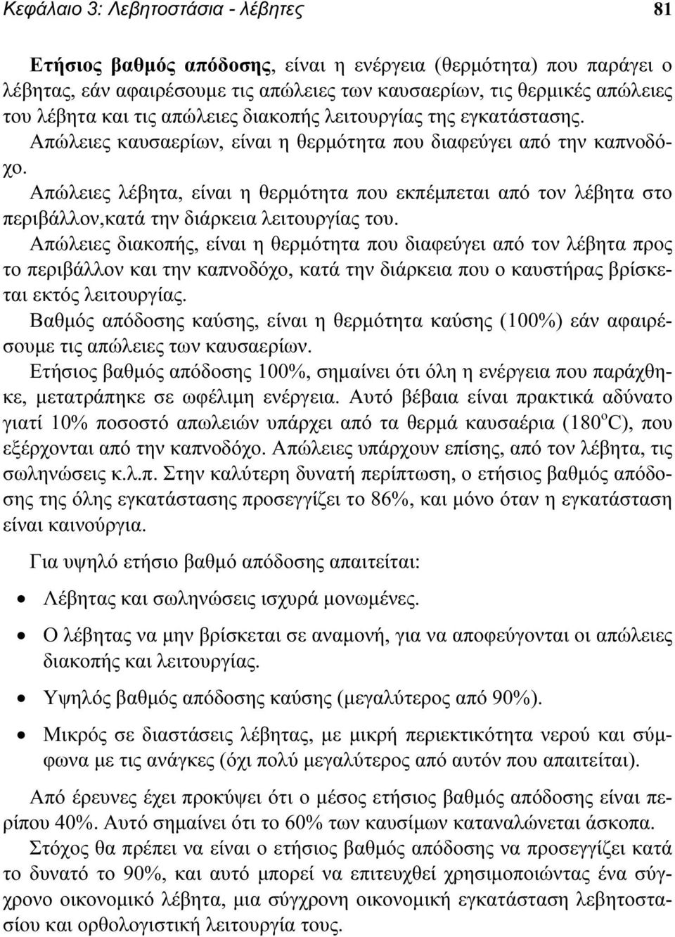 Απώλειες λέβητα, είναι η θερμότητα που εκπέμπεται από τον λέβητα στο περιβάλλον,κατά την διάρκεια λειτουργίας του.