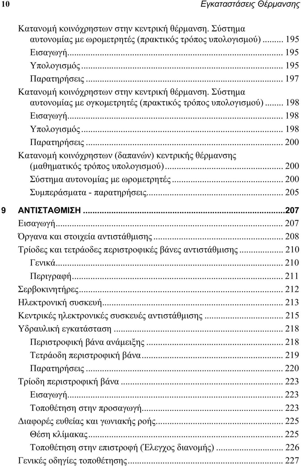 .. 200 Κατανομή κοινόχρηστων (δαπανών) κεντρικής θέρμανσης (μαθηματικός τρόπος υπολογισμού)... 200 Σύστημα αυτονομίας με ωρομετρητές... 200 Συμπεράσματα - παρατηρήσεις... 205 9 ΑΝΤΙΣΤΑΘΜΙΣΗ.